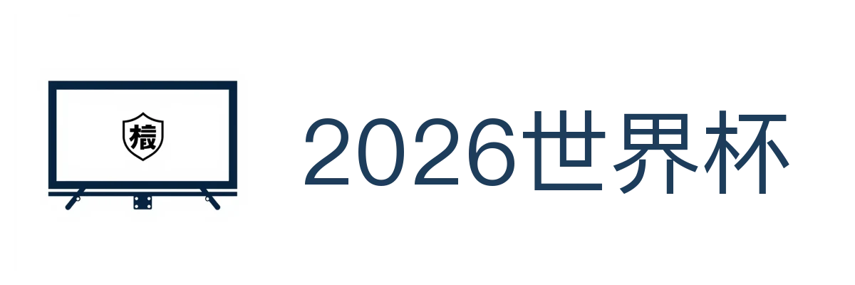 2026世界杯官方 (竞
